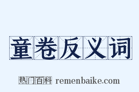 童卷反义词是什么意思的图片